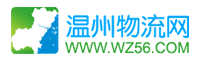 溫州物流網(wǎng)