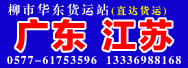 柳市華東貨運(yùn)站