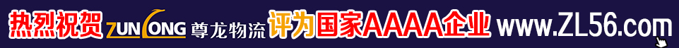 尊龍物流